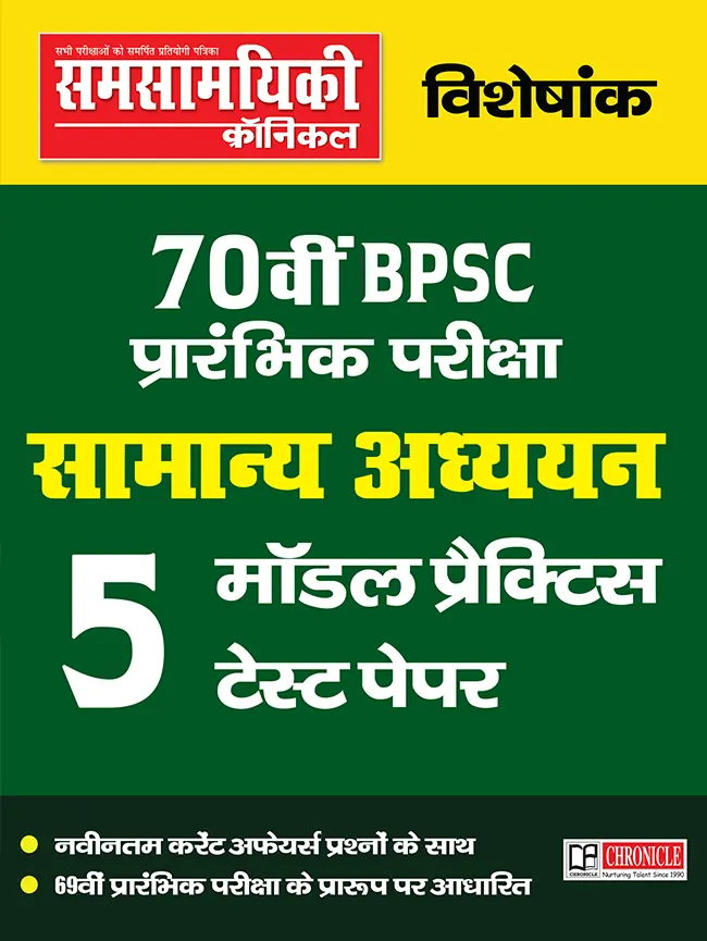 क्रॉनिकल 70वीं BPSC प्रारंभिक परीक्षा विशेस सामान्य अध्ययन स्पेशल बुक